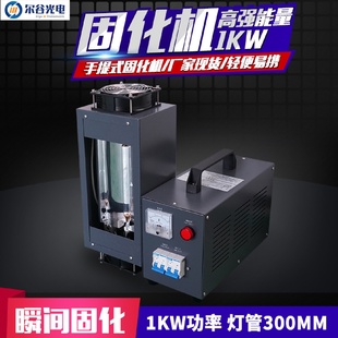 UV固化机小型手持紫外线光固机uv实验室uv胶固化灯 1KW手提式