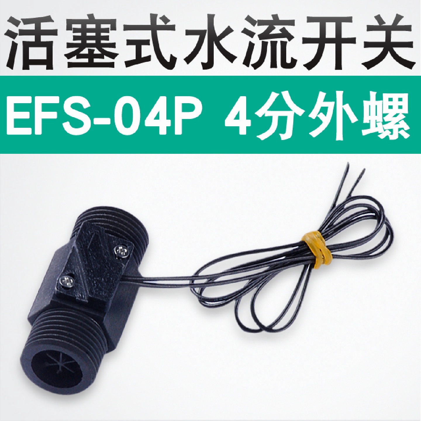 ll伊莱科活塞式水流开关塑料流量开关EFS-04P流量控制开关4分外螺