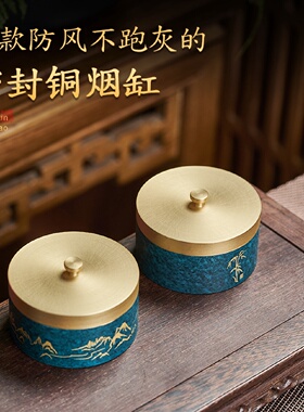 铜烟灰缸家用客厅高级感小号中式带有盖密封防飞灰办公室摆件车载