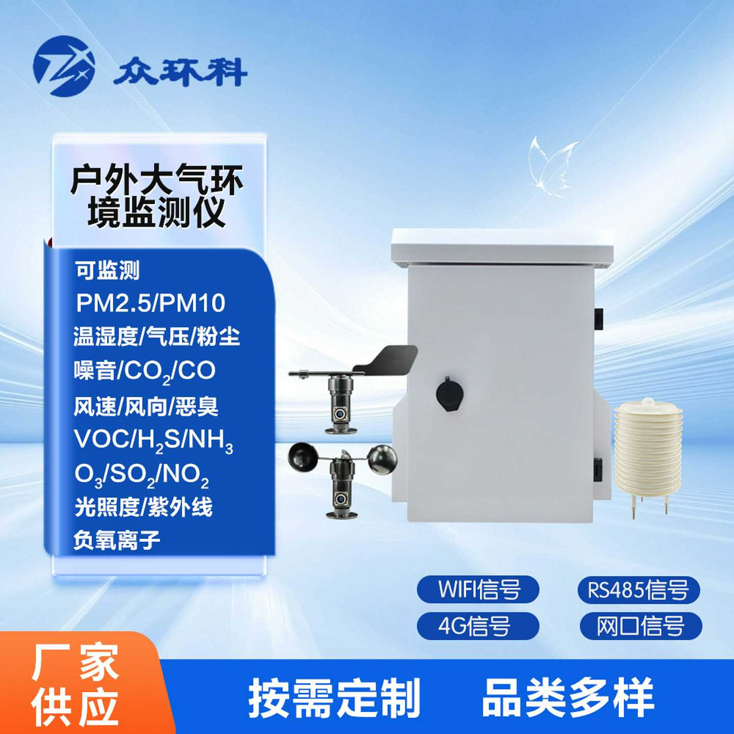 众环科户外专用空气质量监测仪气体粉尘多功能在线检测检测器设备