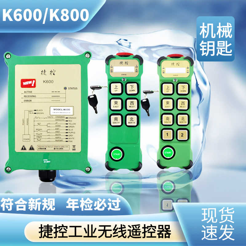捷控工业遥控器 K600 K800起重机行车天车航吊电动葫芦无线遥