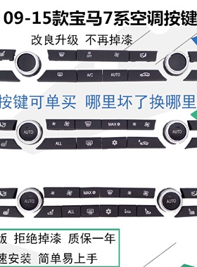 适用091215款宝马7系空调开关启动按键73074002面板风量按钮