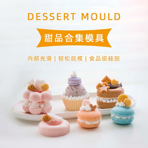 爱皂坊甜品合集硅胶模具甜点西点慕斯蛋糕喷砂烘焙马卡龙矽胶模