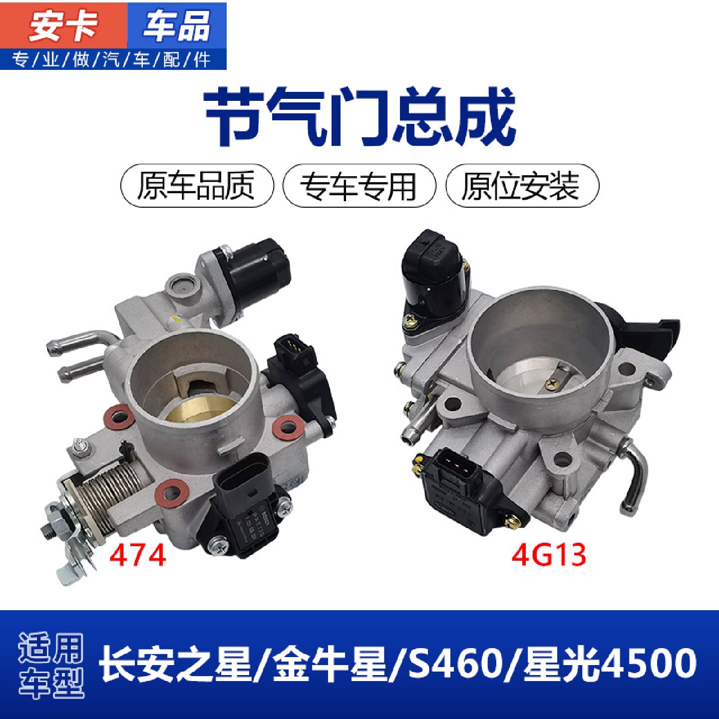 适配长安之星金牛星S460星光4500节气门总成带怠速马达位置传感器
