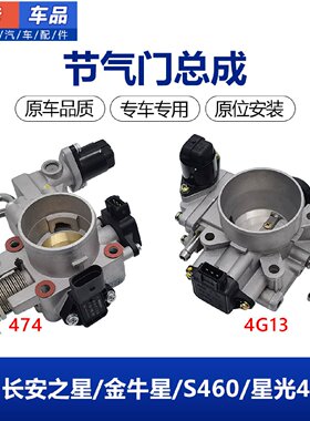 适配长安之星金牛星S460星光4500节气门总成带怠速马达位置传感器