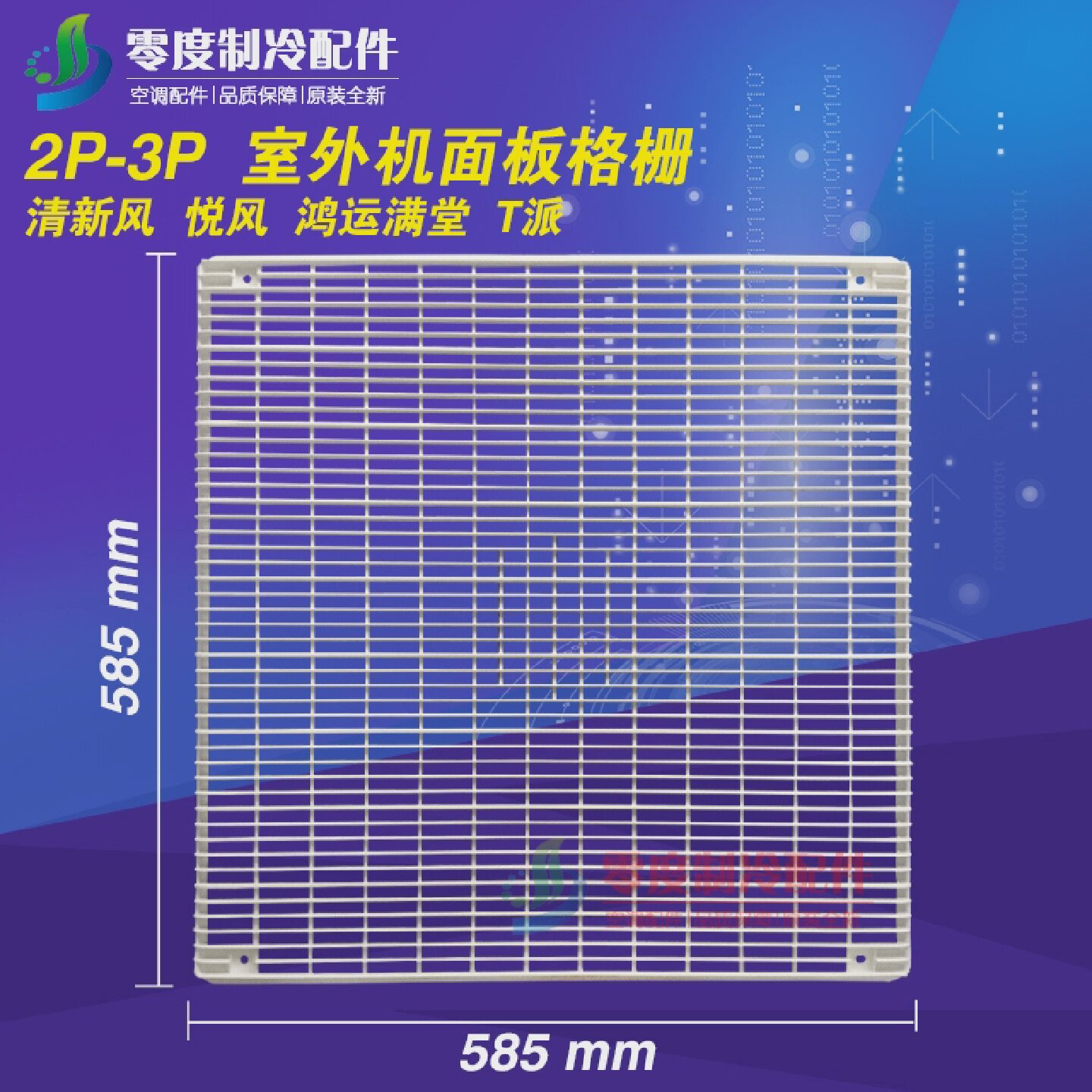 适用格力空调2P定频3p变频室,面板格栅,塑料前盖,面罩网罩585*585