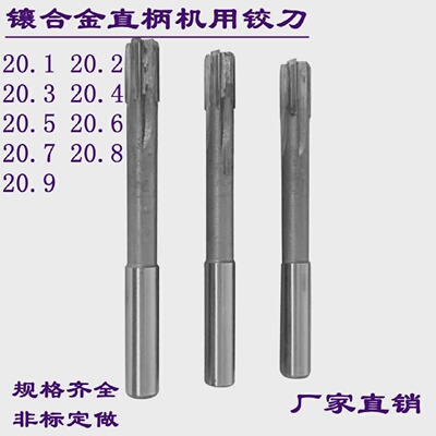 镶合金直柄锥柄机用铰刀20.1/20.2/20.3/20.4/20.5非标钨钢绞刀