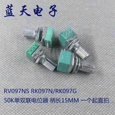 50K单双联电位器RV097NSRK097N/RK097G花柄长15MM一个起直拍