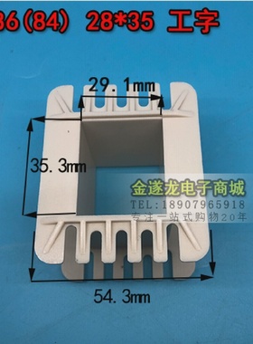低频EI85.8（84）28*35工字环保变压器胶芯线圈骨架28X35