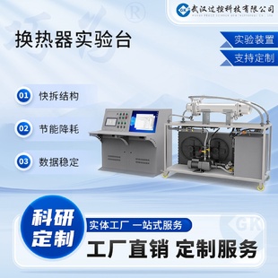 置换热器实验台教学科研及实训用 过控科技非标传热装