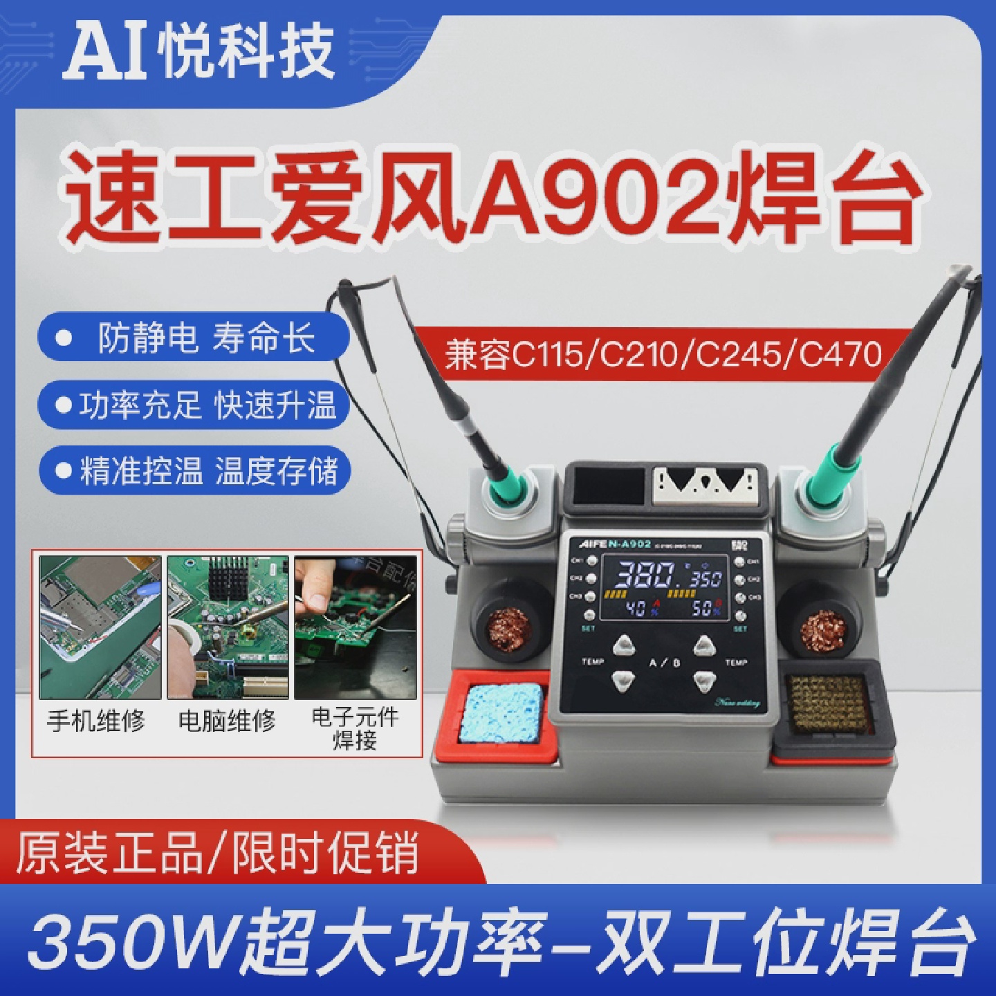 速工爱风A902焊台双工位350W大功率兼容C210C245C115手柄电烙铁