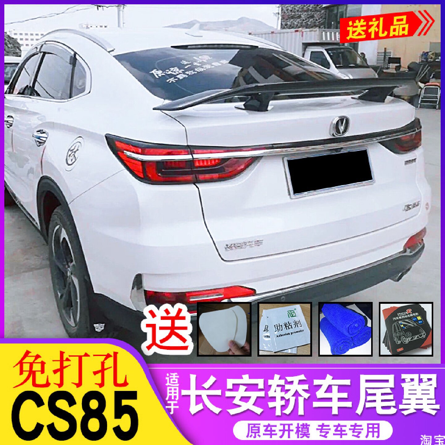 适用于长安85尾翼逸动睿骋锐程悦翔357跑车翼
