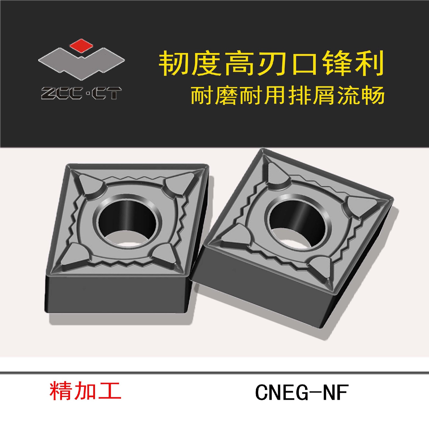 ZCCCT株洲钻石数控刀片NF槽菱形外圆车削刀片YD101/CNEG120404-NF