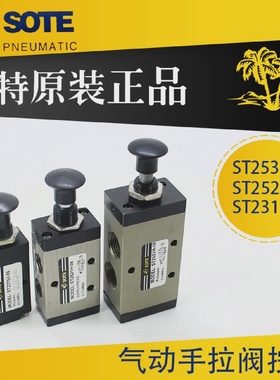 SOTE索特原装气动手动阀ST2521H-08/4R210-08二位五通2321手拉阀