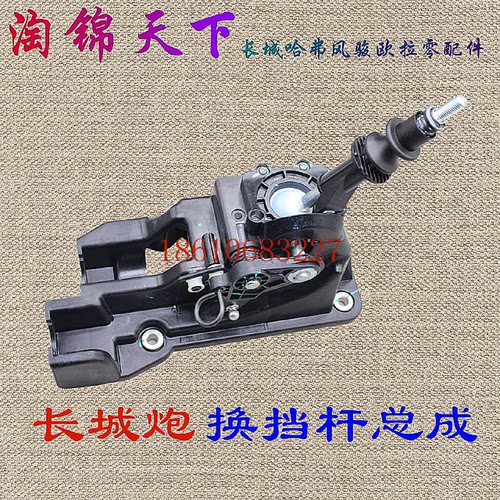 长城炮换挡机构排挡杆换挡杆倒档提钮原厂长城皮卡炮换挡总成哈弗