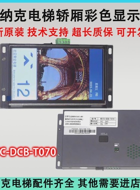 7寸轿厢液晶显示板MCTC-DCB-T070/MCTC-DCB-070A/MCTC-HCB-T647S