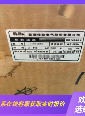 欧瑞软起动HFR107575KW原包装180拍前询价下单
