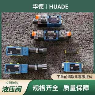 华德DV10 10B节流阀经销HUADE液压阀DV型 10B截止阀DV25