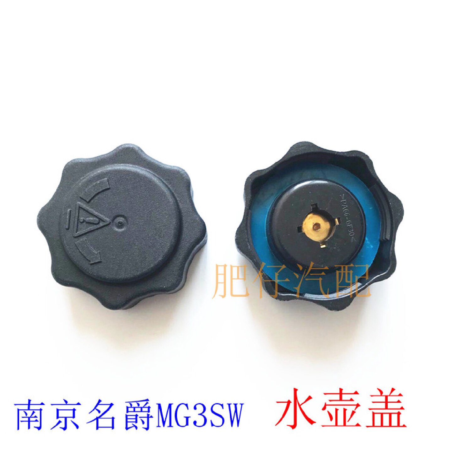 适用于南京名爵MG3SW TF跑车 水壶盖 防冻液盖子 副水壶盖膨胀壶