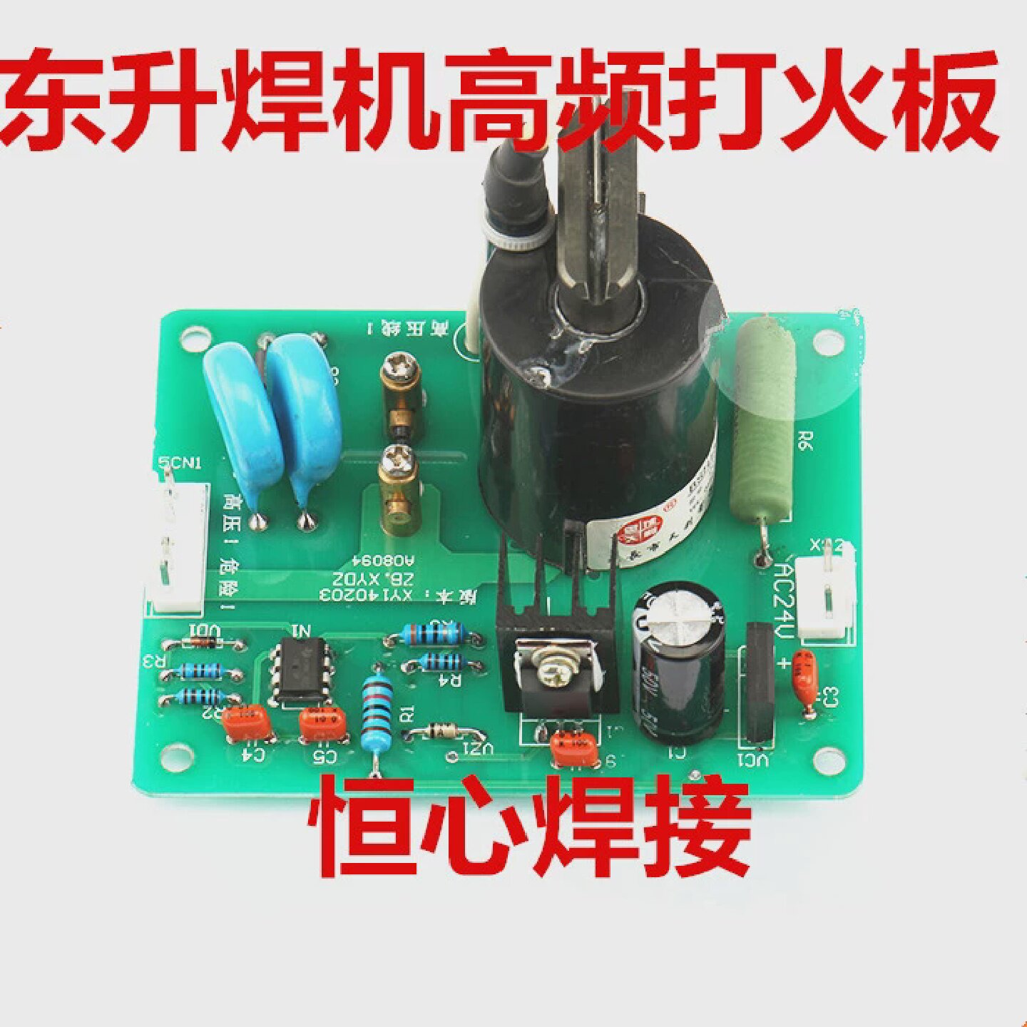 东升焊机高频打火板LGk上海东升等离子切割机的高频板引弧板