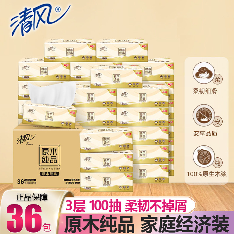 清风抽纸原木纯3层软抽擦手卫生纸巾面巾纸餐巾纸抽家用实