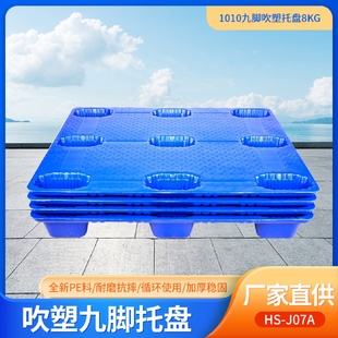 1010吹塑托盘生产厂家九脚叉车物流卡板仓库塑胶防潮垫板塑料托盘