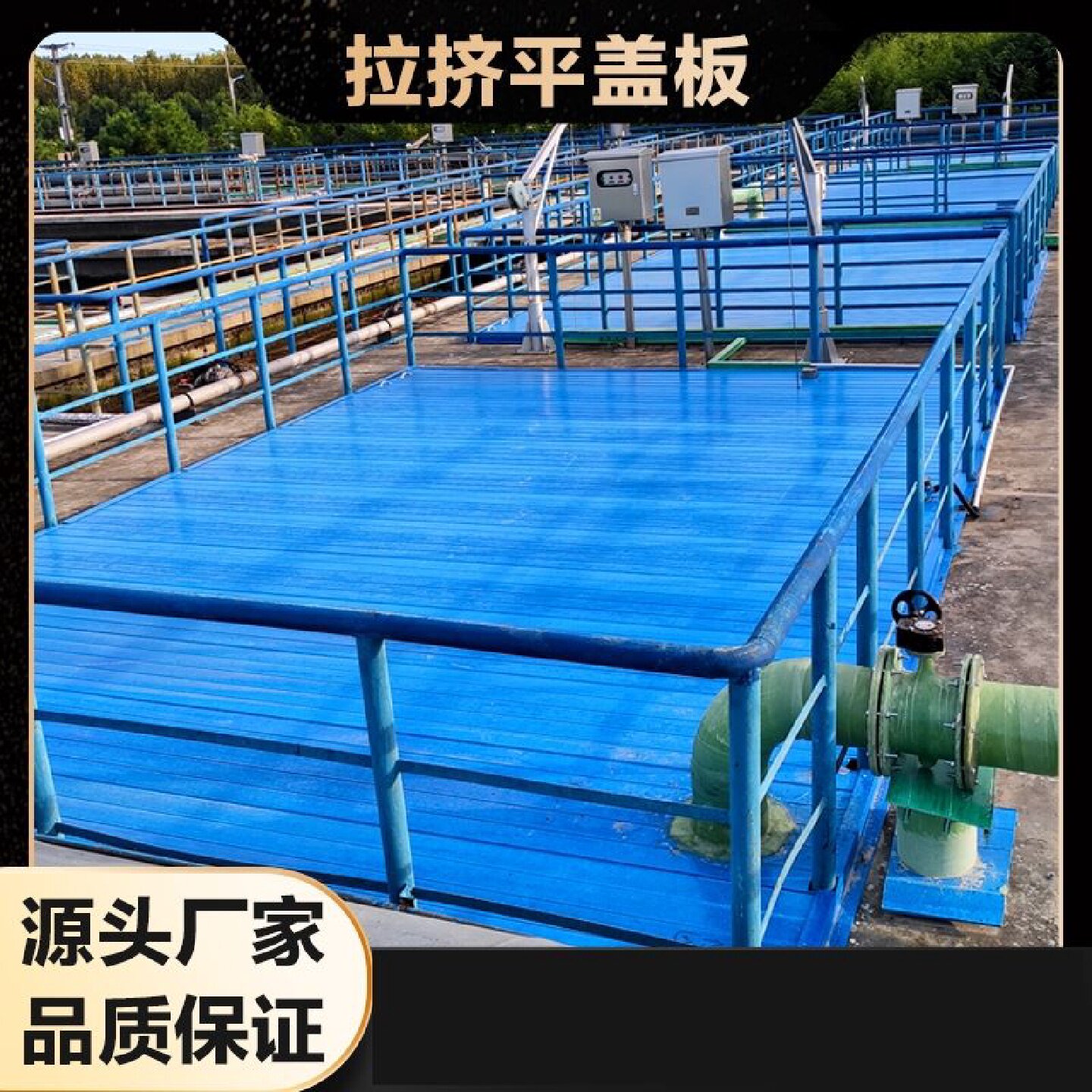 玻璃钢污水池盖板平行盖板废气集气罩拉挤平盖板蓄水池盖板防雨罩