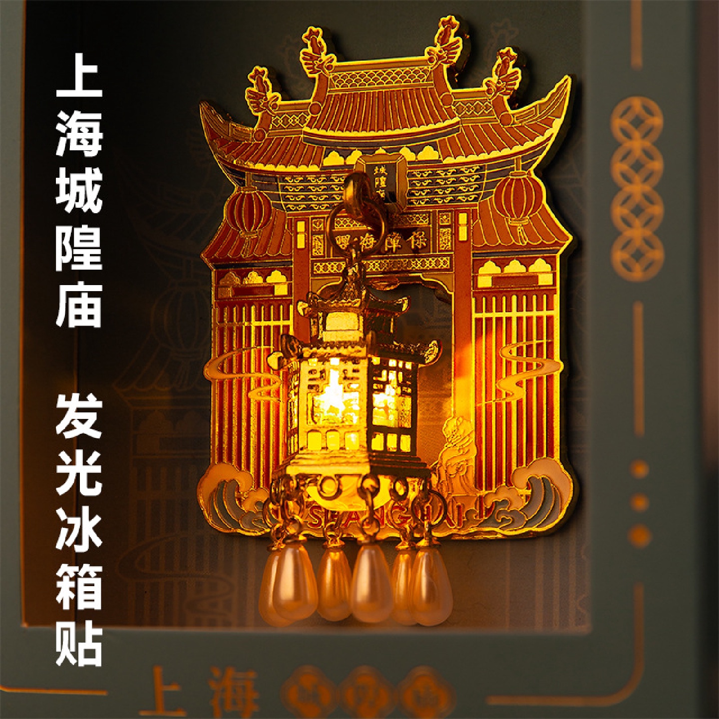 上海城隍庙发光冰箱贴北京故宫西安重庆南京博物院文创旅游纪念品