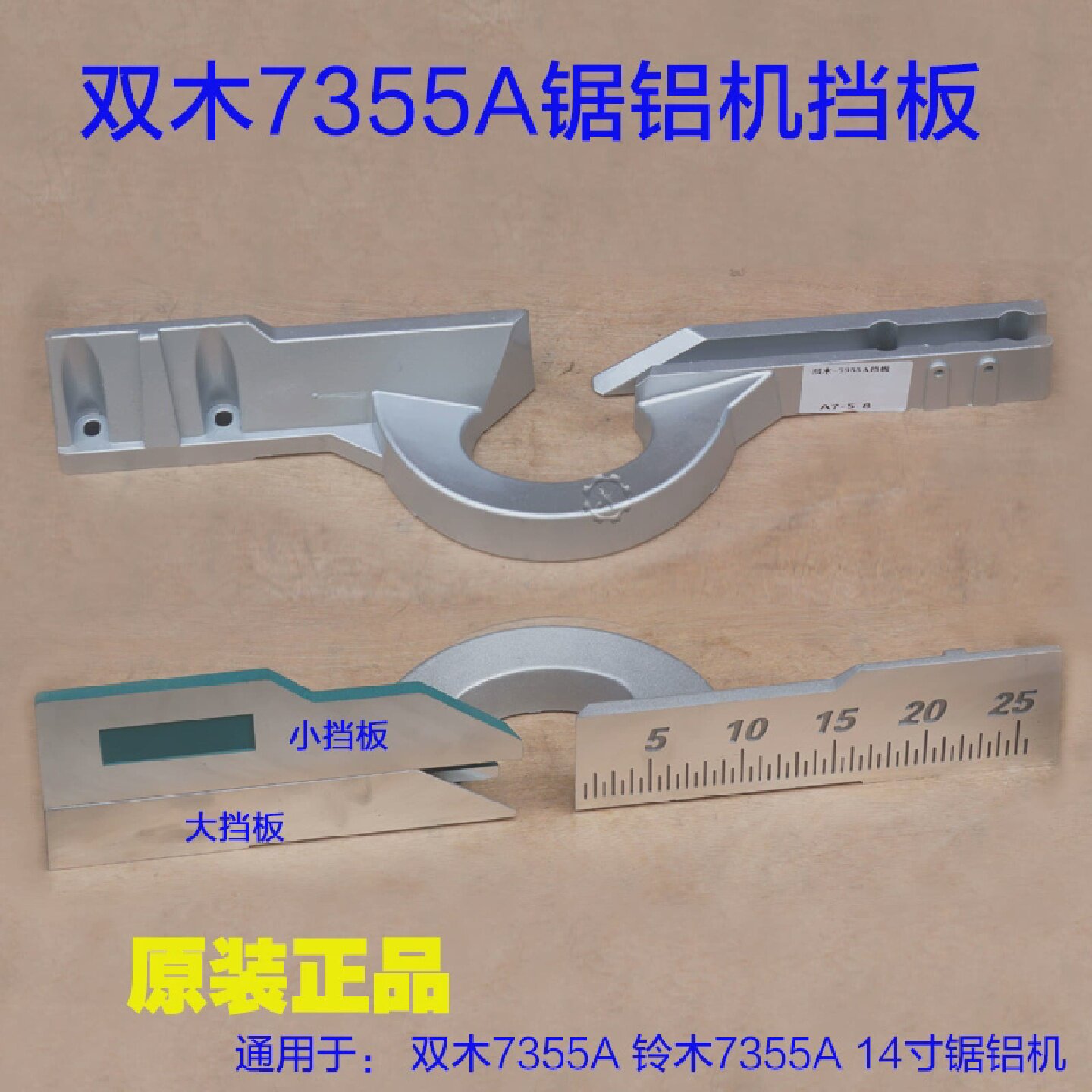 双木7355A挡板 靠位架靠山铝材切割机介铝机14寸锯铝机2600W配件
