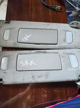 凯迪拉克SRX遮阳板一对，原装拆车件，带化妆镜和阅读灯。灰色--