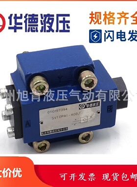 寻I北京华德液控单向阀SV10PA140BSV10PB130B