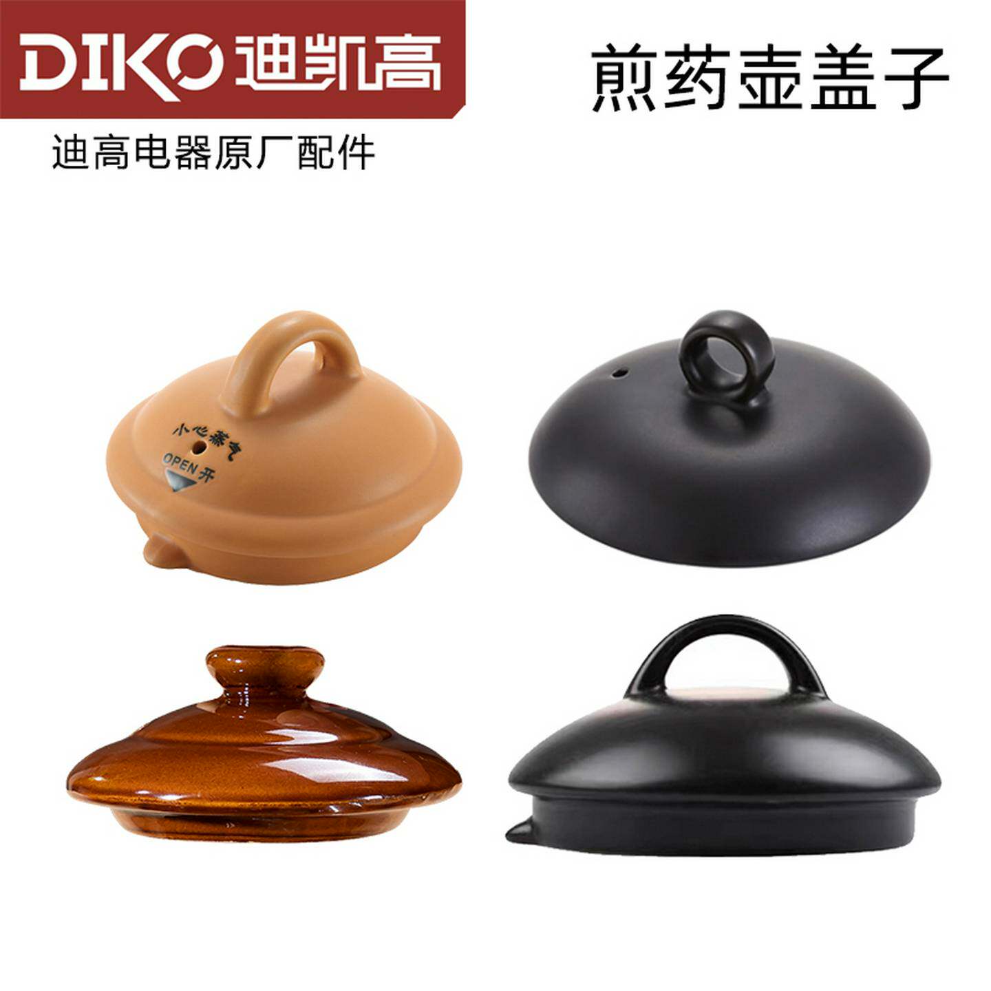 迪凯高DIKO中药壶盖子紫砂煎药壶盖熬中医电砂锅配件中药锅陶瓷盖图片