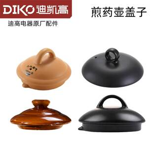 迪凯高DIKO中药壶盖子紫砂煎药壶盖熬中医电砂锅配件中药锅陶瓷盖
