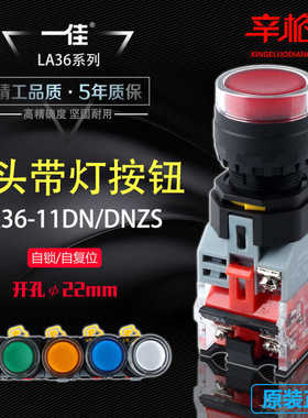 一佳LA36-11DN/DNZS 带灯按钮自锁自复位 红绿黄蓝白色12/24/22