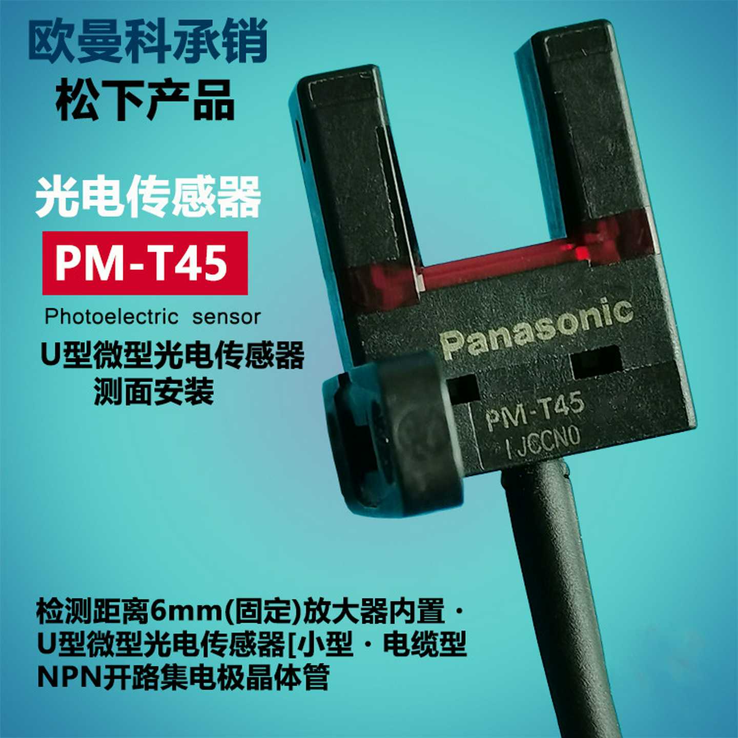 对射光电开关PMJ-T45PM-T45-P-C3自带1米线U型传感器现货