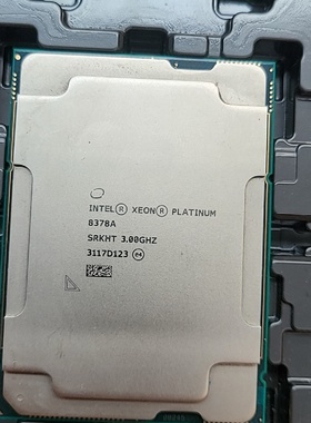 Intel铂金8378A正式版CPU-议价