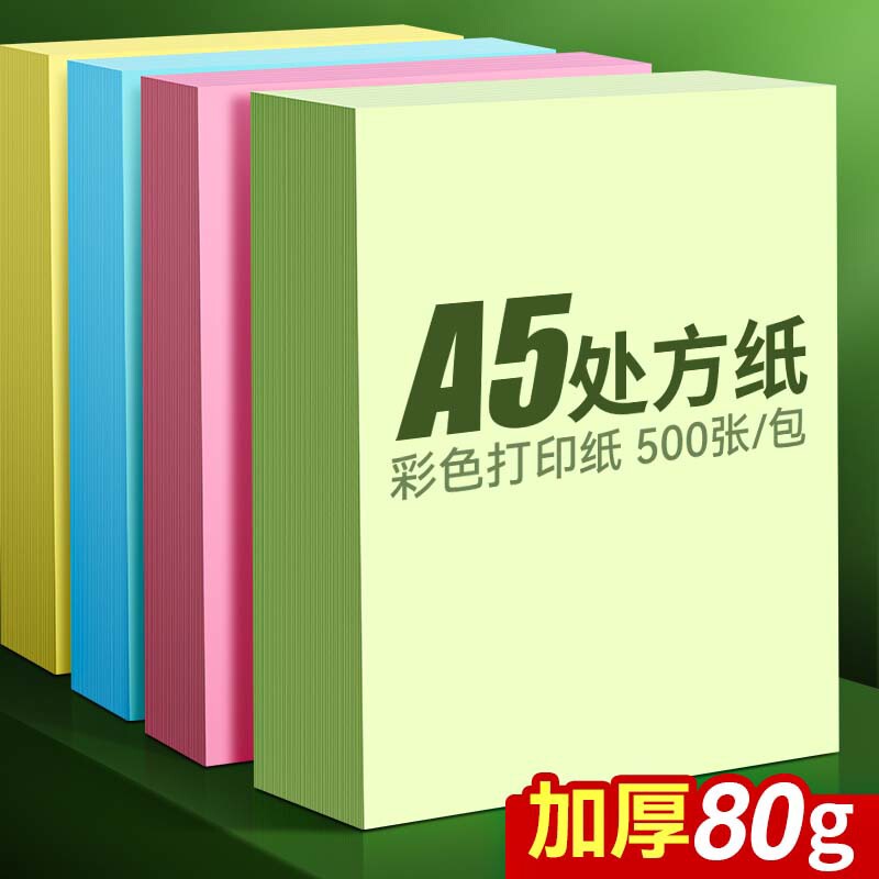 A5处方纸打印纸处方笺医院诊所门诊复印纸儿科浅绿色浅黄粉红
