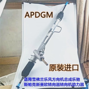 适用雪佛兰乐风方向机总成乐驰斯帕克新赛欧转向器转向机助力器