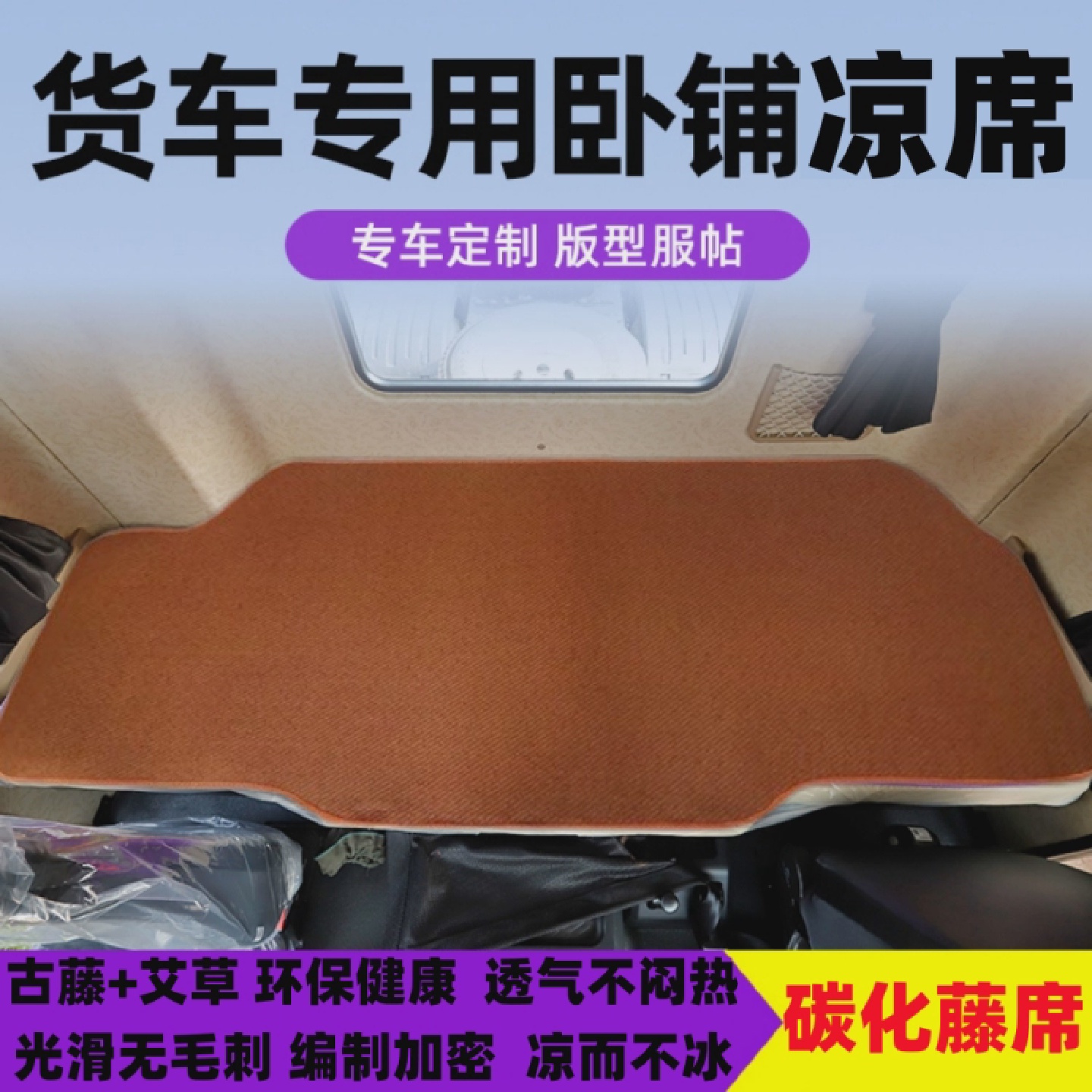 陕汽德龙x3000凉席新m3000卧铺凉席X5000货车凉席垫冰丝藤席软席