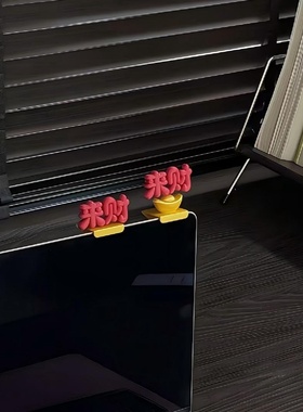 来财电脑装饰品小配件工位情绪稳定器马年3D打印喜庆桌面招财摆件