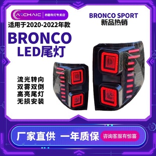 22年BRONCOSPORT尾灯总成改装 适用于20 LED尾灯启动扫描流光转向