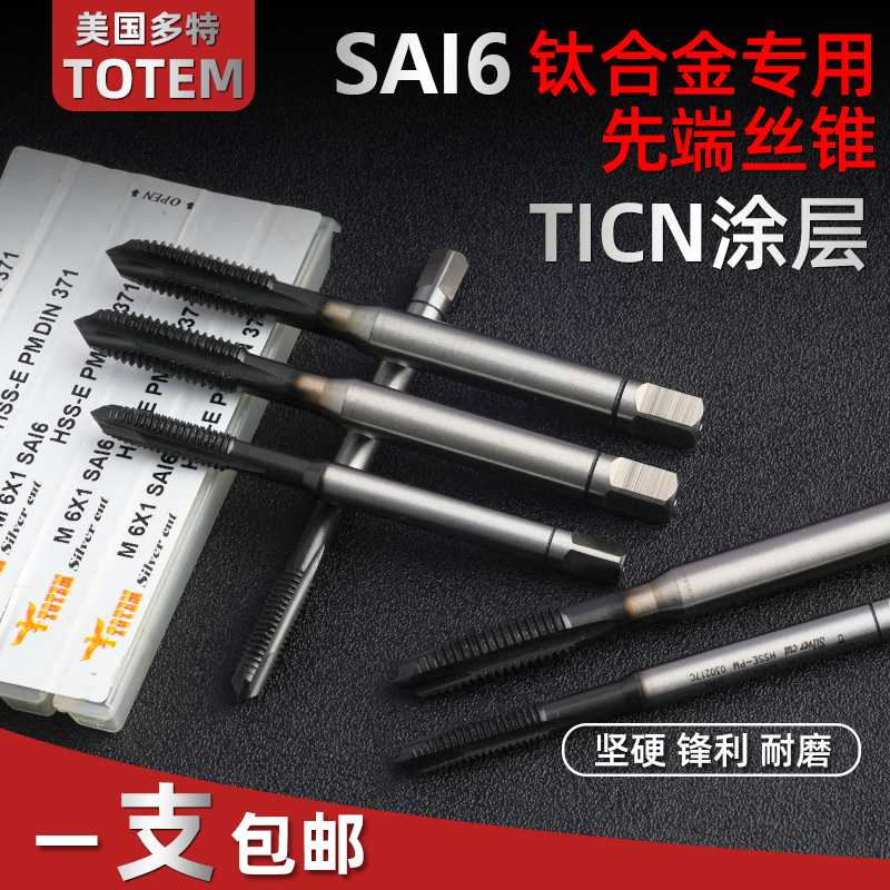 正宗TOTEM机用丝攻 多特螺尖丝锥SAI6钛合金专用先端丝锥