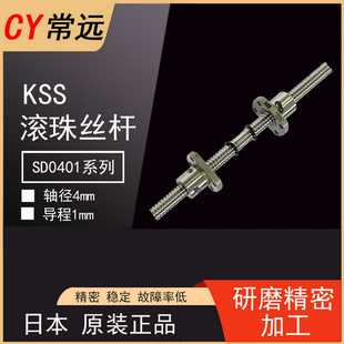 50L50R140C3 日本进口KSS精密研磨级滚珠小丝杆SD0401 C5丝杠螺母