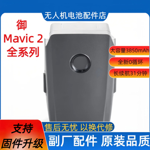 适用于DJI大疆御2电池Mavic2PRO长续航电池大容量副厂配件3850mAh