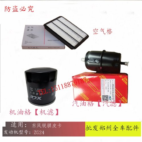 郑州东风锐骐皮卡ZG24机滤汽油滤芯空气滤芯空气格机油格保养三滤