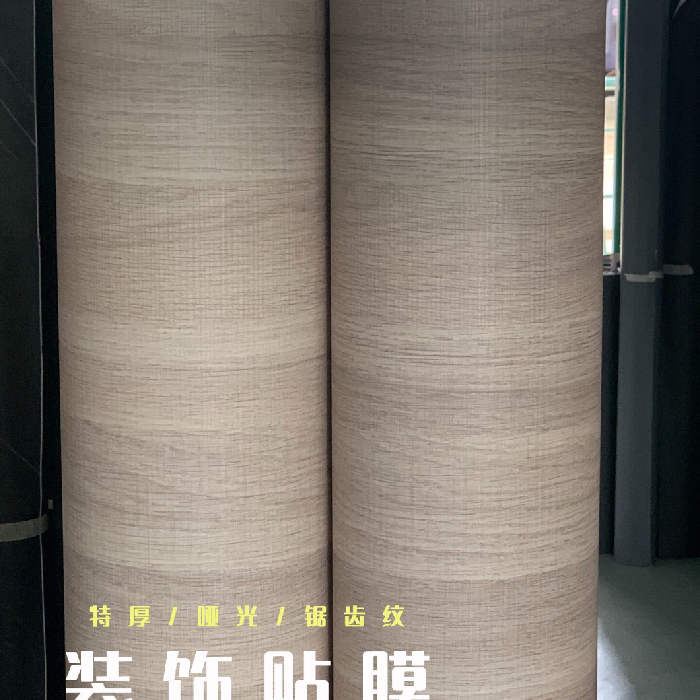 特厚原木纹自粘墙纸壁纸家具酒店翻新贴纸装饰贴膜波音软片