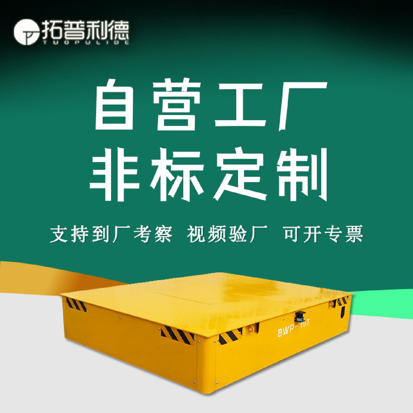 BWP-15T蓄电池供电电动平板车无轨道电动平车新利德S产地平车