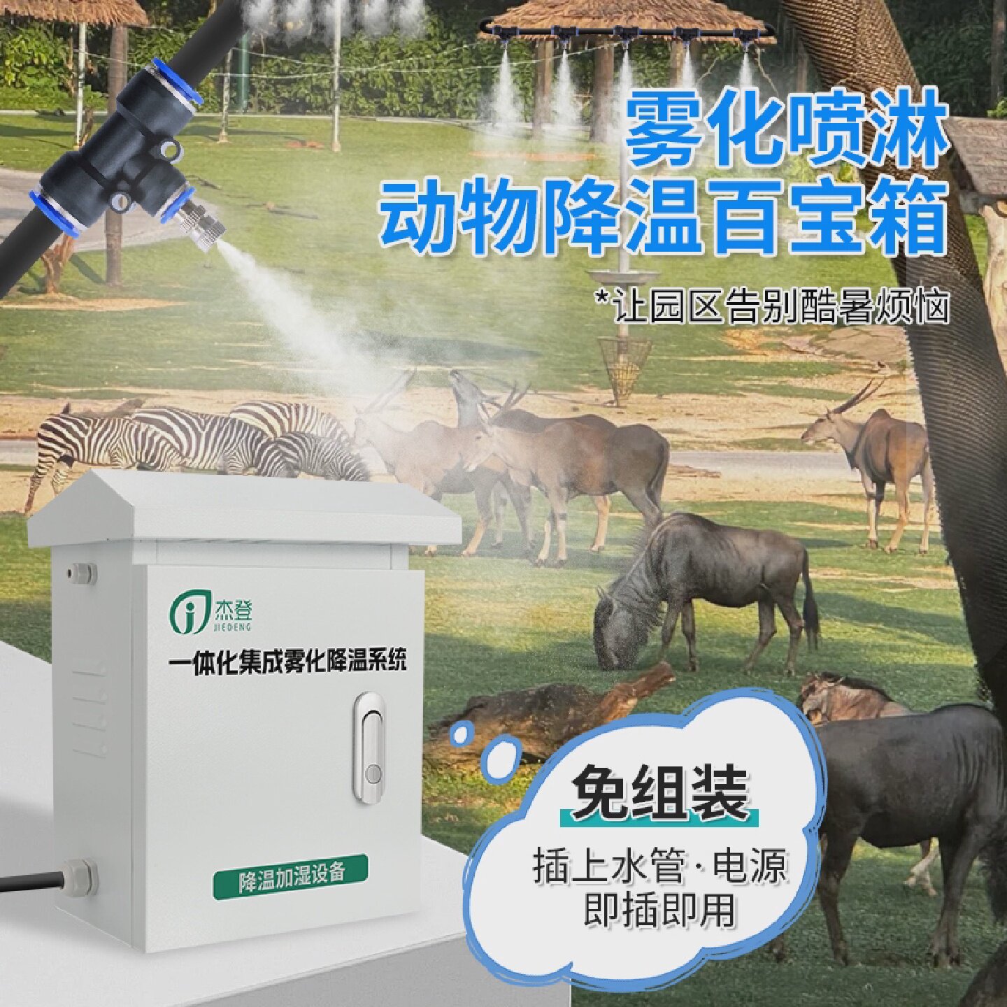 动物园养殖雾化降温机箱空气消毒加湿神器喷雾喷头喷水喷淋系统