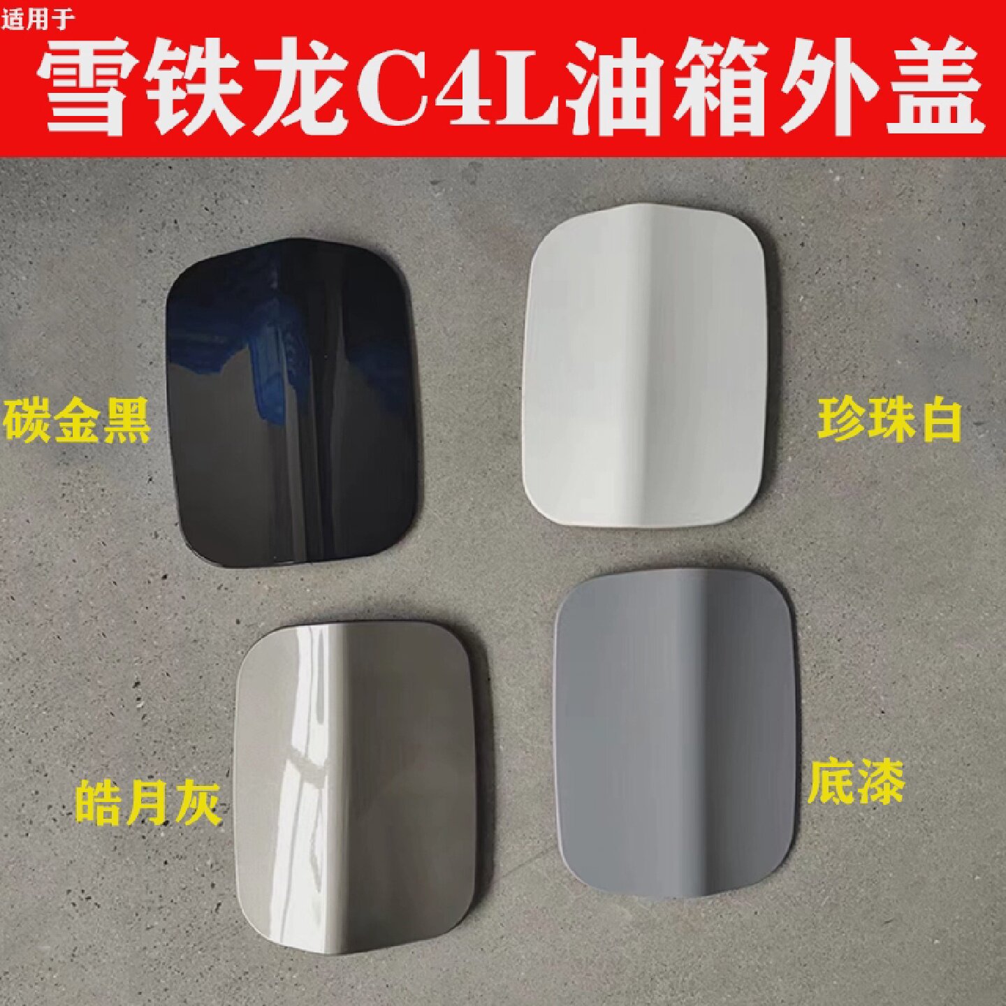 适配雪铁龙C4L油箱外盖C4L油箱外盖装饰盖加油口装饰盖C4L带油漆