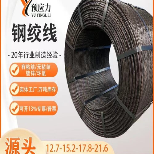 15.2钢绞线12.7预应力17.8桥梁钢绞线18.9mm锚索锚具厂家切割零售